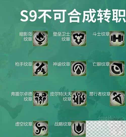 云顶之弈转职合成图s9最新一览图2