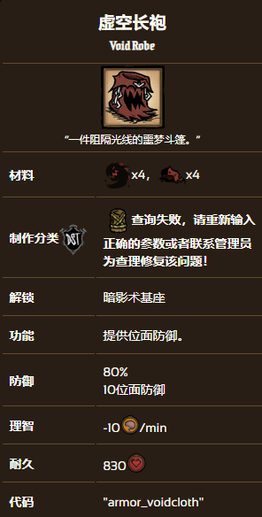 饥荒联机版虚空长袍效果及制作方法图1