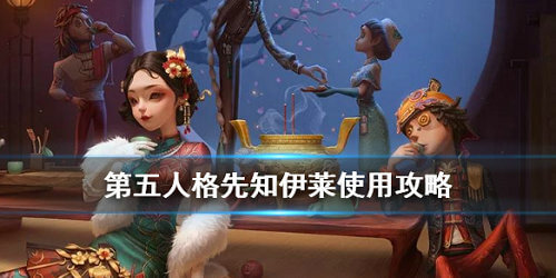 第五人格先知伊莱技能是什么图1