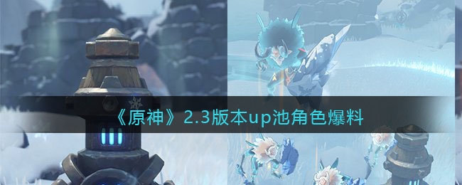 原神2.3版本up池角色前瞻图1