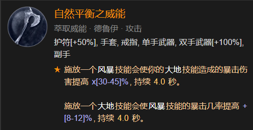 暗黑破坏神4自然平衡威能介绍图1