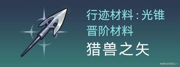 崩坏星穹铁道彦卿突破材料获取教程图4