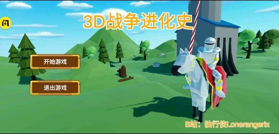 3D战争进化史安卓版