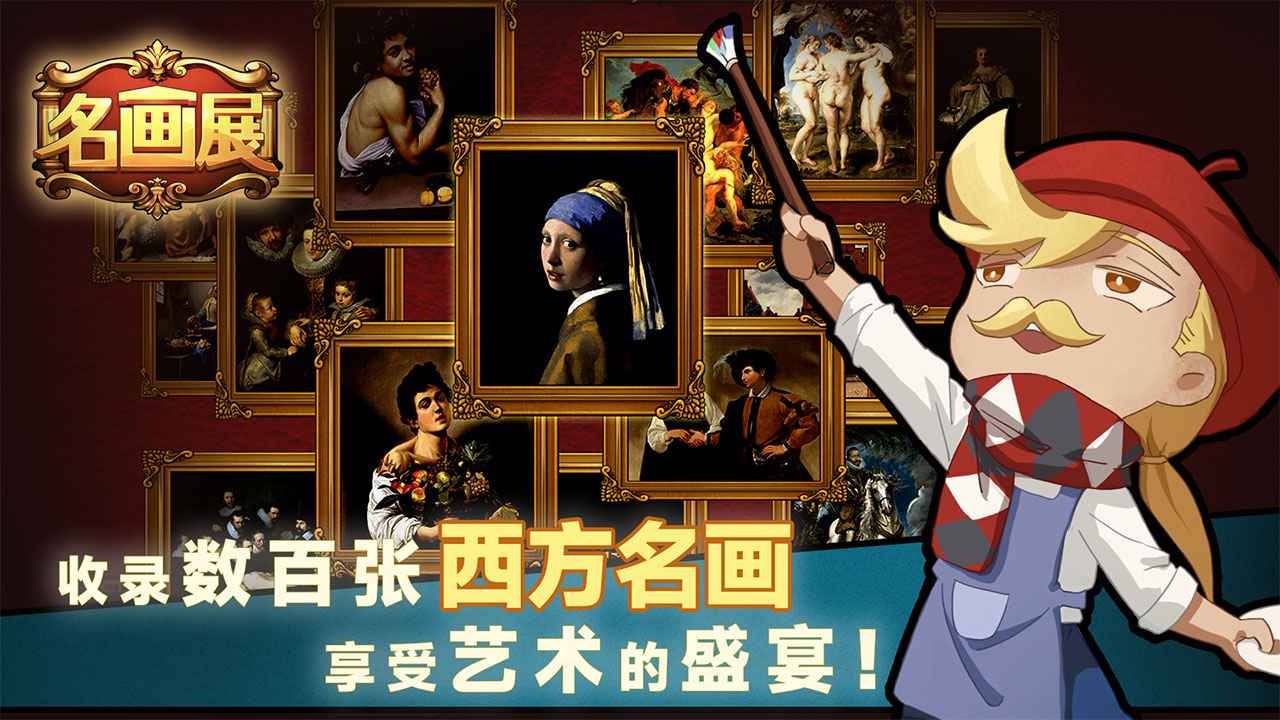 名画展安卓版