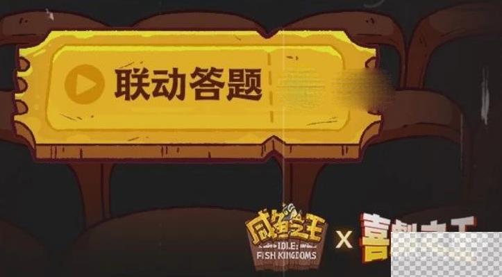 咸鱼之王喜剧之王联动答题答案大全一览图1