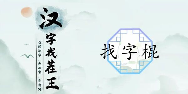 汉字找茬王棍找出16个常见字词攻略图1