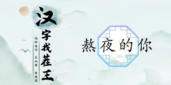 汉字找茬王熬夜的你攻略图1