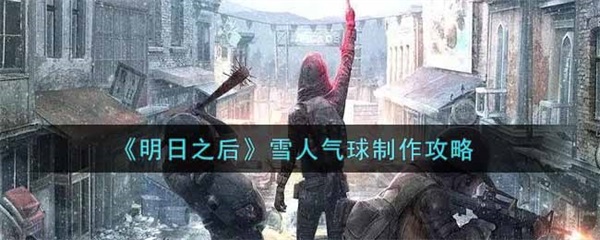 明日之后怎么自制雪人气球图1