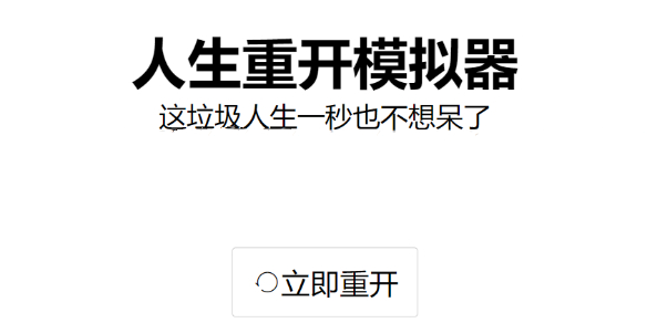 人生重开模拟器修仙的玩法有哪些图1