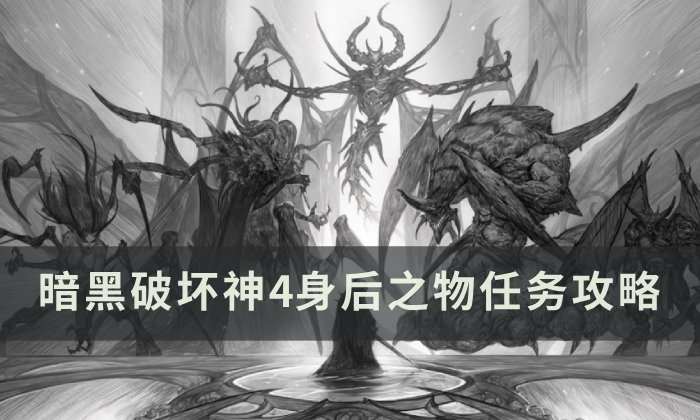 暗黑破坏神4身后之物任务怎么做图1