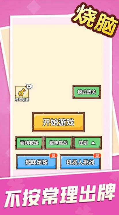 烧脑大乱斗脑洞大师傅最新版游戏截图