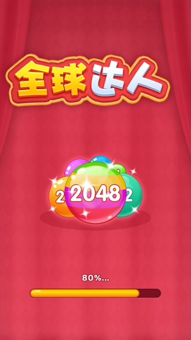 全球达人2048红包版