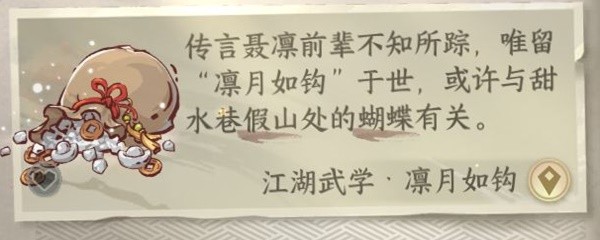 逆水寒手游凛月如钩技能怎么获得 凛月如钩技能获得攻略图4