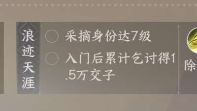 逆水寒手游丐帮1.5万交子任务怎么完成图3