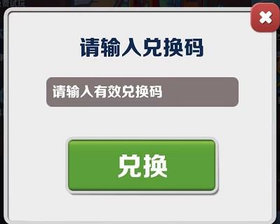 地铁跑酷2023年7月17日兑换码详情图1