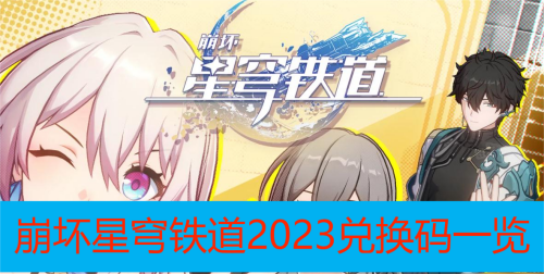 崩坏星穹铁道兑换码有哪些2023-崩坏星穹铁道2023兑换码大全一览图1