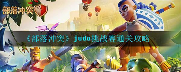 部落冲突judo挑战赛怎么玩图1