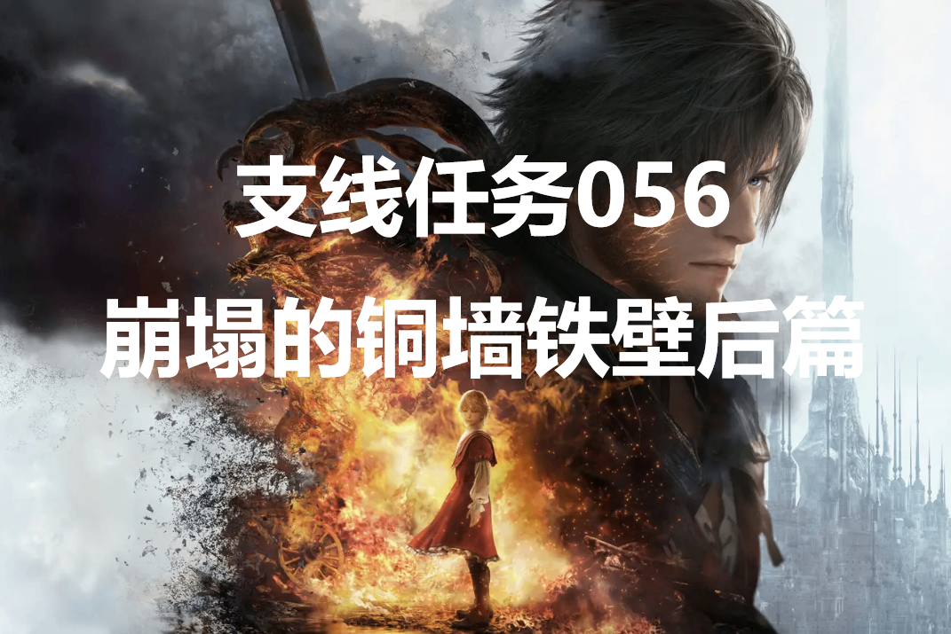 最终幻想16支线任务056崩塌的铜墙铁壁后篇怎么做 -最终幻想16中有丰富的支线任务可以接取，完成对应支线会有不错的奖励可以获取，游戏中一共有76个支线任务，那么各个支线怎么完成呢？这里给大家带来了最终幻想16支线任务056崩塌的铜墙铁壁后篇的攻略详解。


	


	支线任务056崩塌的铜墙铁壁后篇怎么做


	委托介绍在北境的“夜幕”受伊莎贝尔之托，协助周边的戒备工作。看来城镇的日渐分裂，导致了人手不足。北境一直以来饱受蓝光怪物的威胁。但在夫人带领下，全体居民团结一心，合力击退蓝光怪物。至此，众人总算开始携手在同一道路上向前迈步。


	


	接取NPC桑布雷克-北境-夜幕-伊莎贝尔


	委托奖励“夜幕”招牌、奥利哈康、陨石块


	委托完成方法击败所有敌人，然后前往奥利弗列姆再度消灭敌人，回去交付任务即可。-ff16支线任务崩塌的铜墙铁壁后篇攻略详解