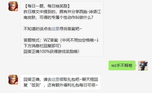 昨日推文中提到的拥有并分享西施诗语江南皮肤可得的专属个性动作叫做什么图1