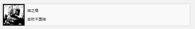 遗迹2神之局奖杯成就获得方法攻略图2