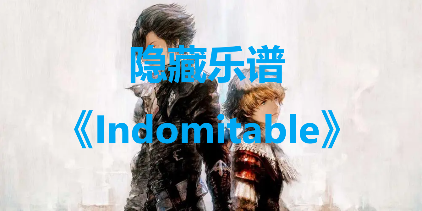 最终幻想16隐藏乐谱Indomitable宝箱在哪里 最终幻想16ff16隐藏乐谱Indomitable位置一览