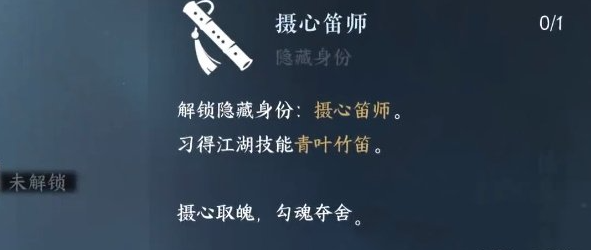 逆水寒手游摄心笛师隐藏身份怎么解锁图2