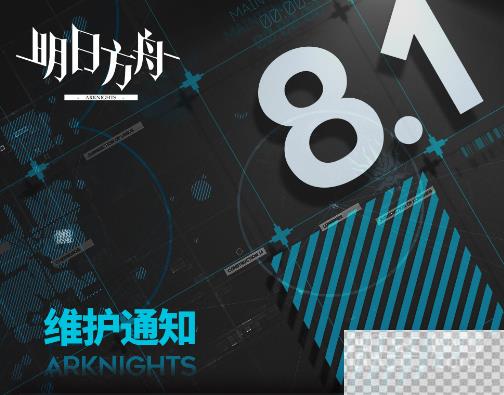 明日方舟8月1日更新内容详情2023-明日方舟8月1日更新内容介绍2023图1