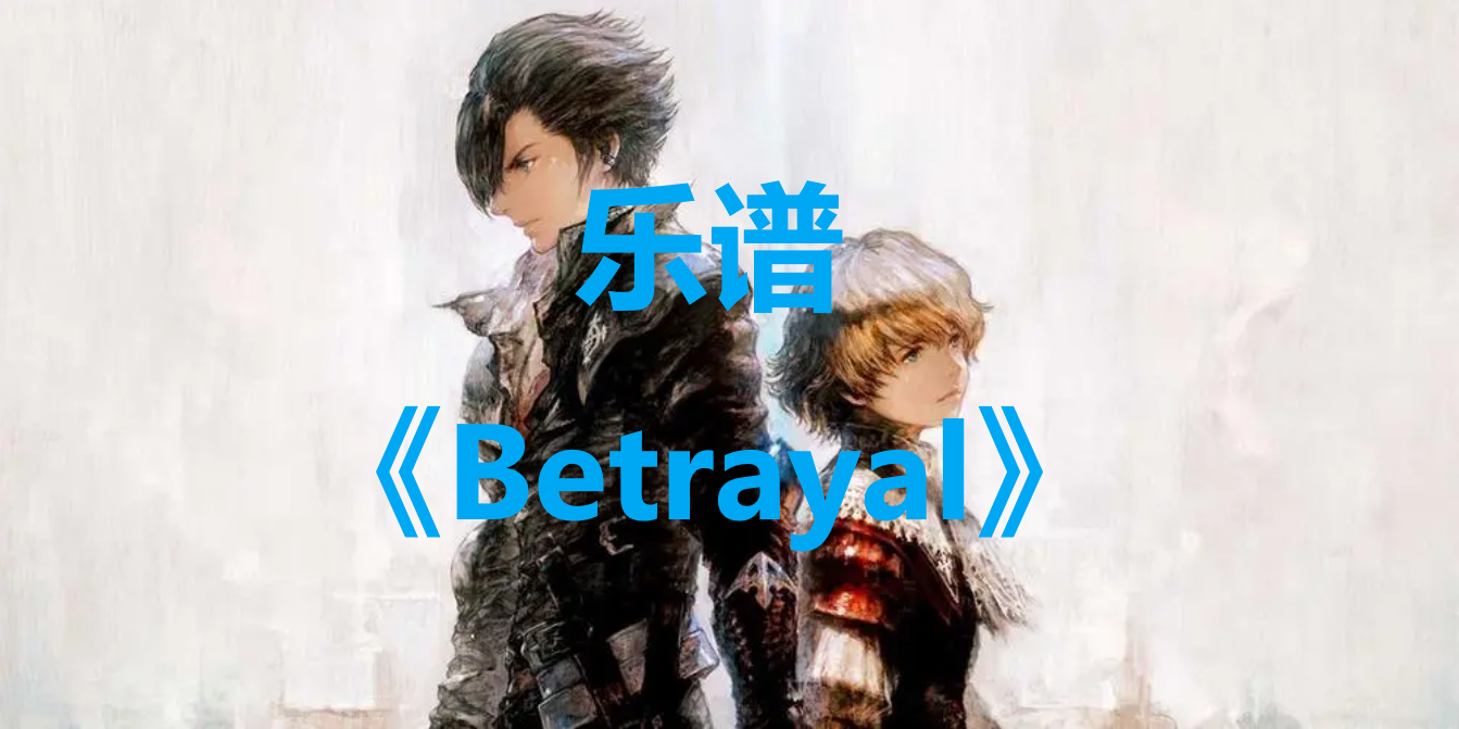 最终幻想16乐谱Betrayal怎么获得 最终幻想16ff16乐谱Betrayal位置一览