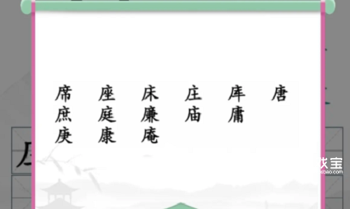 汉字找茬王广十找出14个字攻略图1