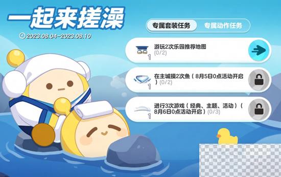 蛋仔派对一起来搓澡活动介绍图1