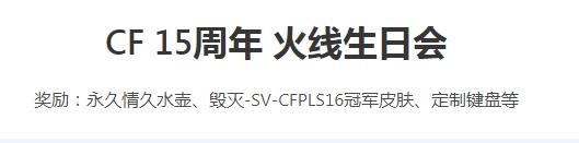 CF15周年火线生日会活动参加方法攻略图2