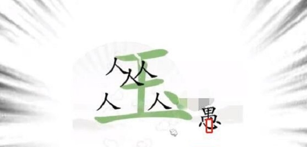 汉字找茬王愚公移山过关攻略图1