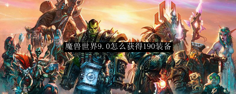 魔兽世界9.0怎么获得190装备图1