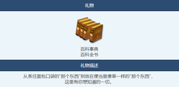 蔚蓝档案百科全书礼物可以送给谁 百科全书送礼攻略图2