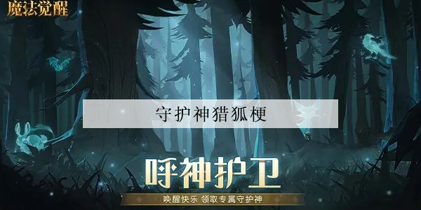 哈利波特魔法觉醒守护神猎狐梗怎么获得图1