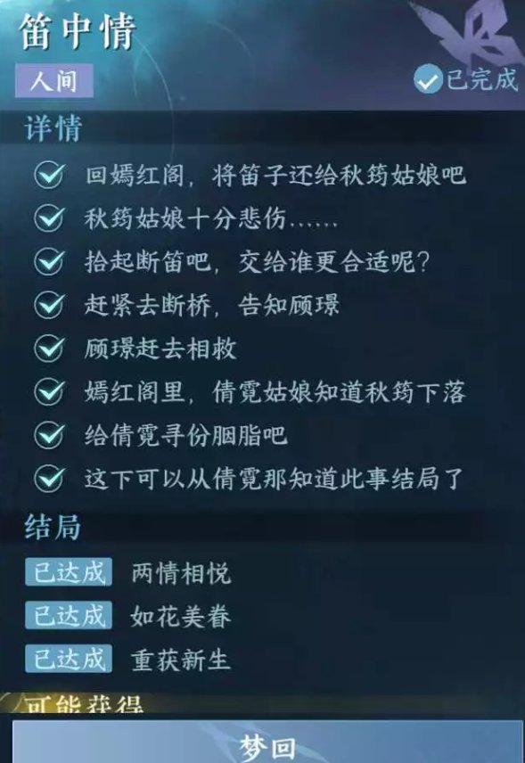 逆水寒手游笛中情怎么做-人间任务笛中情任务攻略图10