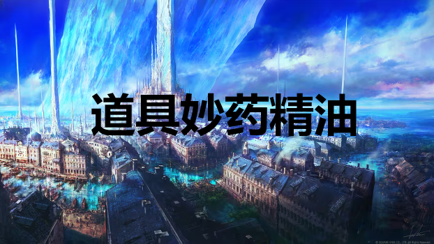 最终幻想16道具妙药精油怎么获得 最终幻想16ff16道具妙药精油获取方法