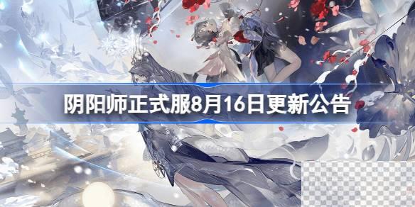 阴阳师体验服8月16日更新公告一览图1