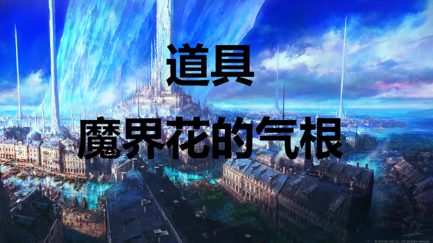 最终幻想16道具魔界花的气根怎么获得 最终幻想16ff16道具魔界花的气根获取方式