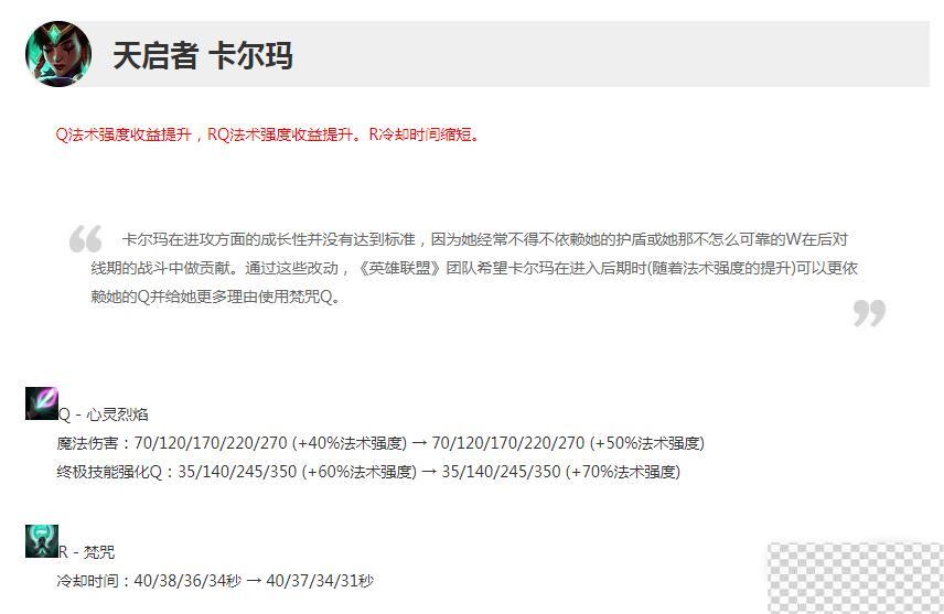 英雄联盟13.16版本正式服卡尔玛加强详情图2