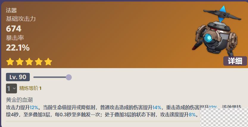 原神金流监督90级属性详情图1