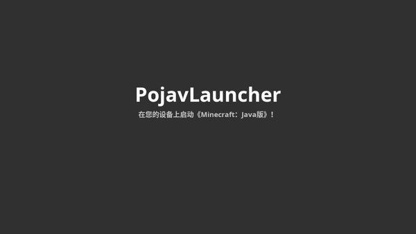 pojavlauncherjava启动器最新版