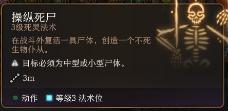 博德之门3操纵死尸法术怎么样 博德之门3操纵死尸法术详解评价图1