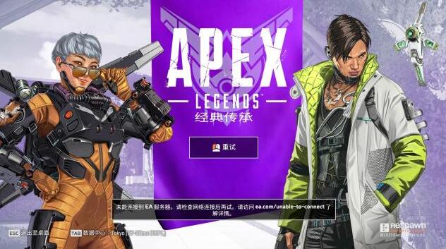 Apex英雄连接服务器超时解决方法图1