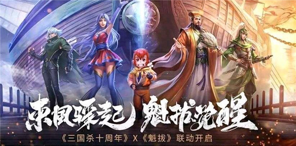 三国杀十周年魁拔联动活动介绍图1