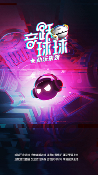 音跃球球无广告免费版