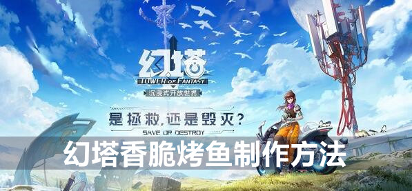 幻塔香脆烤鱼制作方法图1