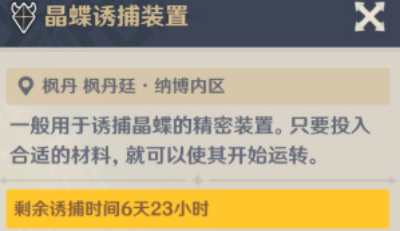 原神晶蝶诱捕装置什么时候开启 晶蝶诱捕装置开启时间介绍图1