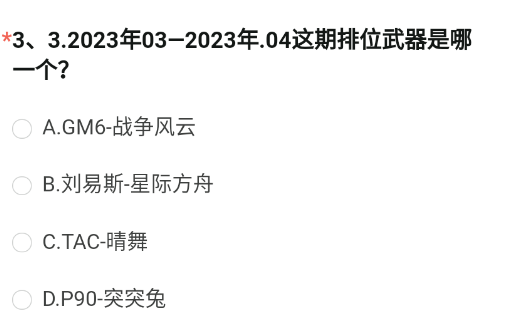 2023年03-2023年04这期排位武器是哪一个图片2