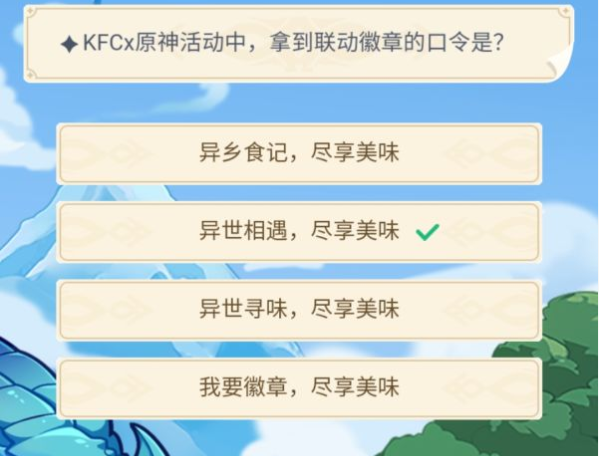 KFCx原神活动中拿到联动徽章的口令是图1